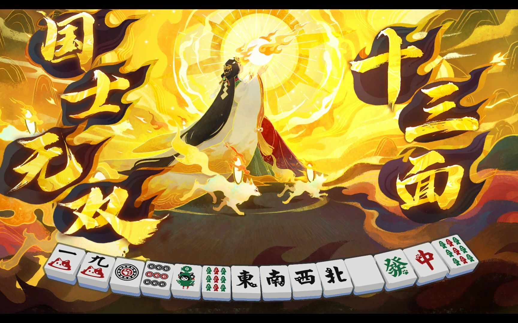 打个麻将怎么还能起飞?新手的第一次国士无双十三面