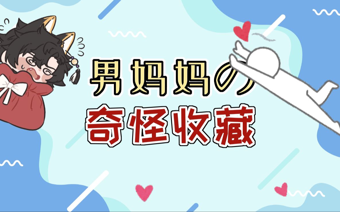 【鹿野灸】男妈妈的奇怪收藏