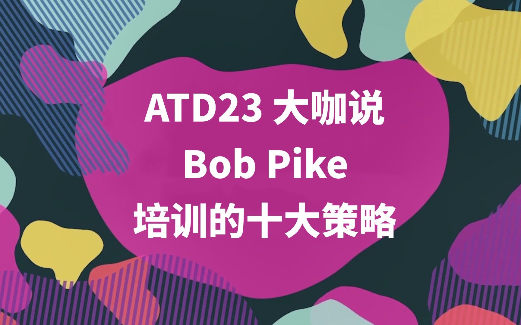 [图]ATD23大咖说：Bob Pike将在 ATD23中国线上版 分享创建讲师主导、以学员为中心培训的十大策略