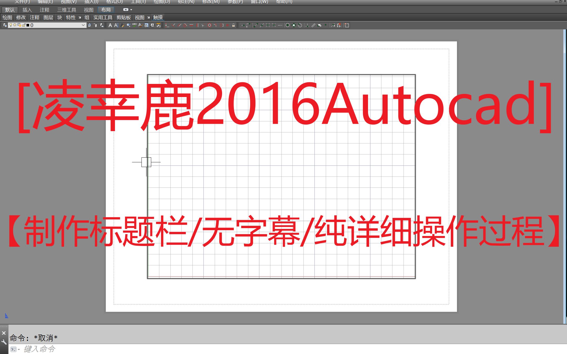 「2016AutoCAD」新手如何5分钟学会制作标题栏哔哩哔哩bilibili