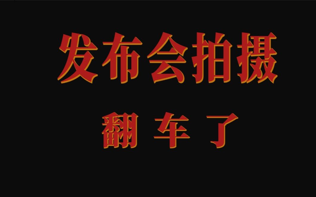 咏武斗剑 | 今年的发布会要翻车?!?!网络游戏热门视频