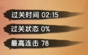 下载视频: 《造梦西游4》过关状态0％