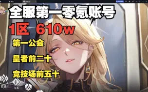 Download Video: 【星神少女】何为全服第一零氪？610w战登顶一区前五