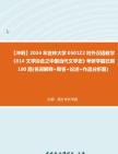 [图]【冲刺】2024年+吉林大学0501Z2对外汉语教学《614文学综合之中国当代文学史》考研学霸狂刷180题(名词解释+简答+论述+作品分析题)真题