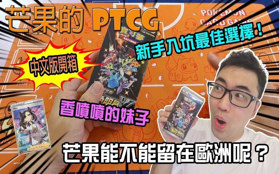 【芒果的PTCG】【开箱】史上最豪华𐟘𐟘𐟘新手必买、老手必冲!中文版色违包开箱啦~~哔哩哔哩bilibili