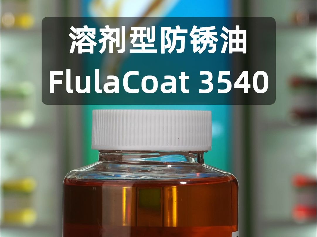 富地润滑科技溶剂型防锈油Flulacoat3540哔哩哔哩bilibili