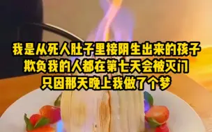 Download Video: 我是从死人肚子里生出来的孩子，欺负我的人都会在第七天被灭门，连狗也不例外