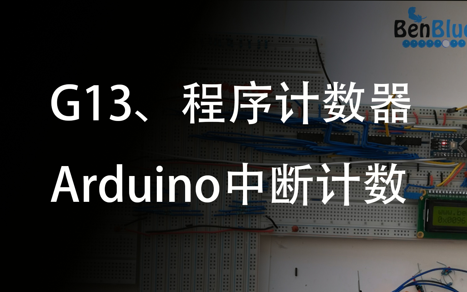 G13、程序计数器——Arduino中断机制完成程序计数功能哔哩哔哩bilibili