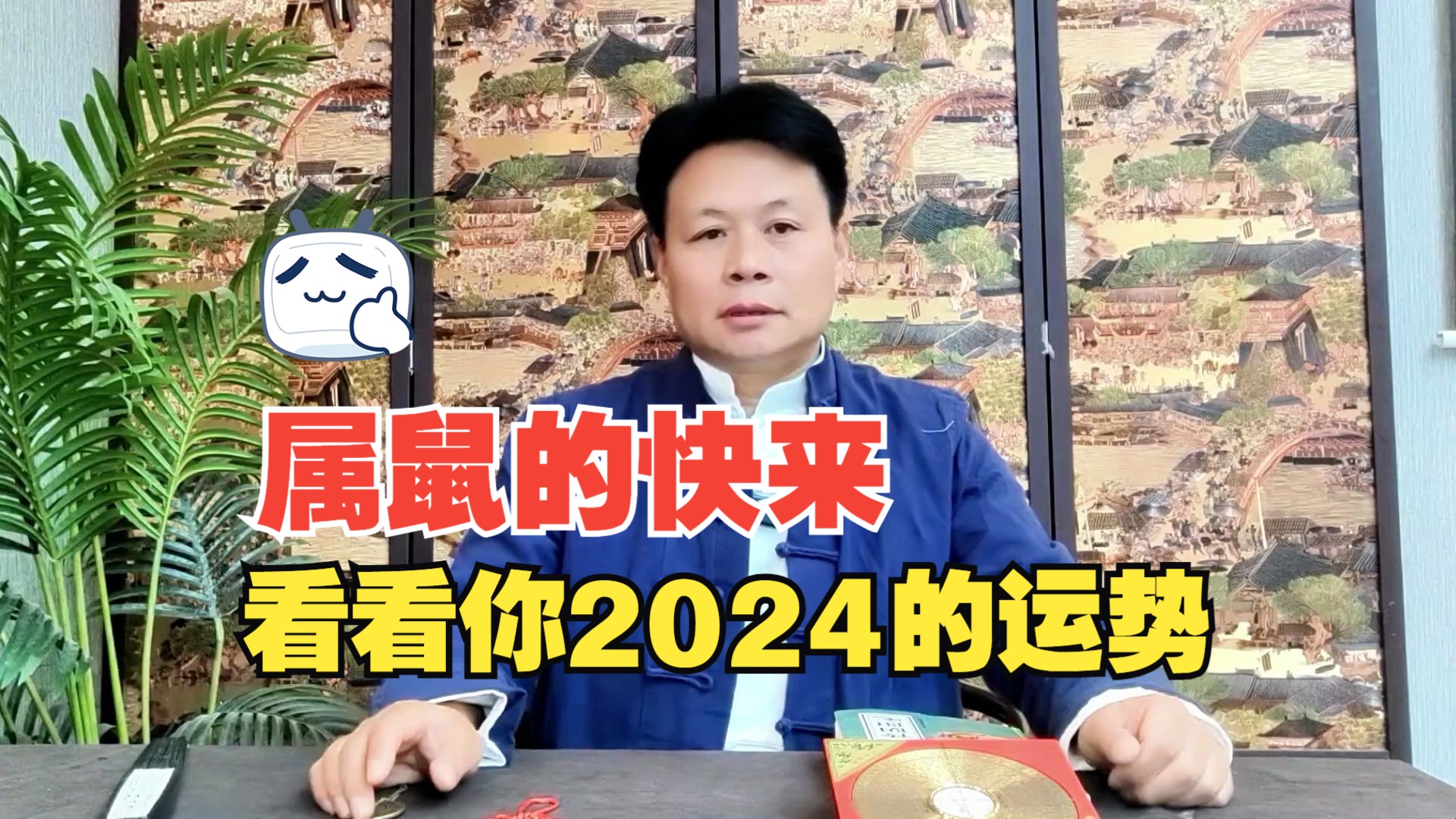 快来看看2024年属鼠人的运势哔哩哔哩bilibili