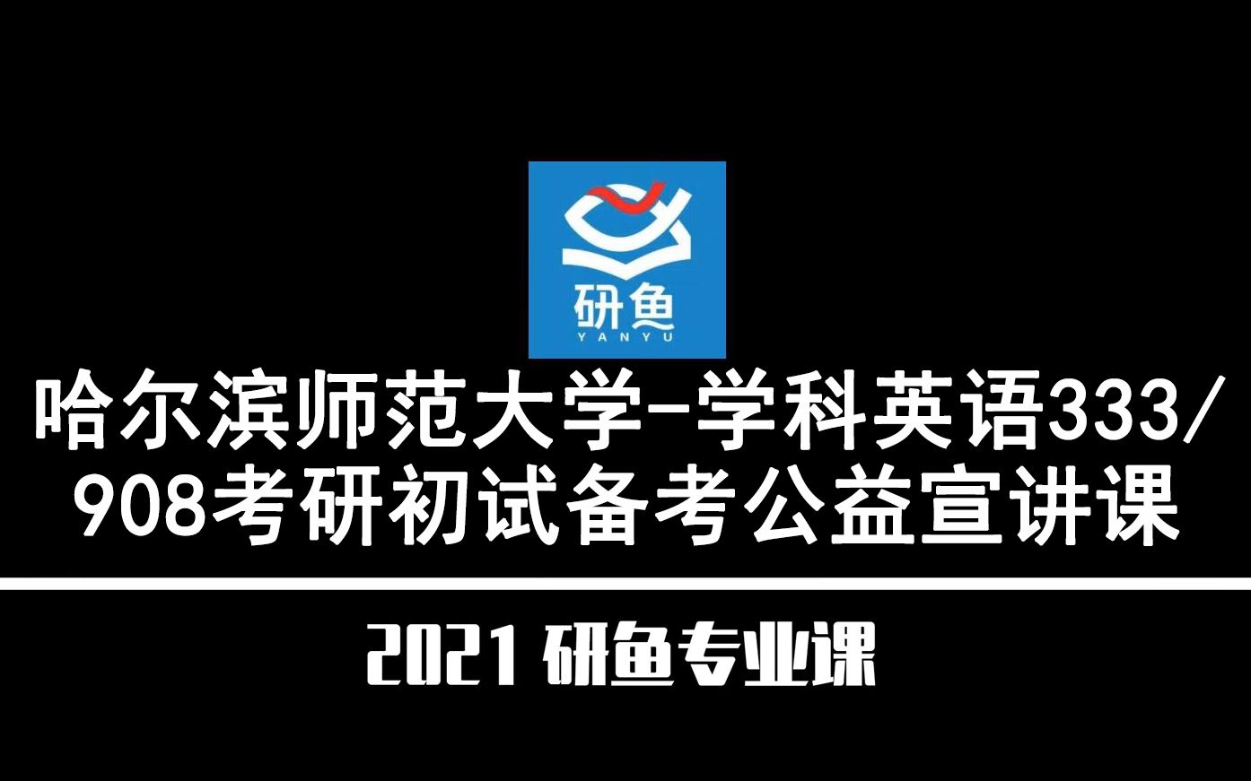 21哈尔滨师范大学学科教学英语哈(师大学科英语)333/908【考研备考公益讲座】研鱼专业课哔哩哔哩bilibili