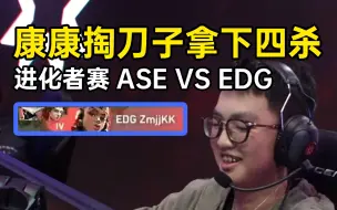 Download Video: ASE VS EDG 康康掏刀子拿下四杀，节奏：尊重啊孩子！