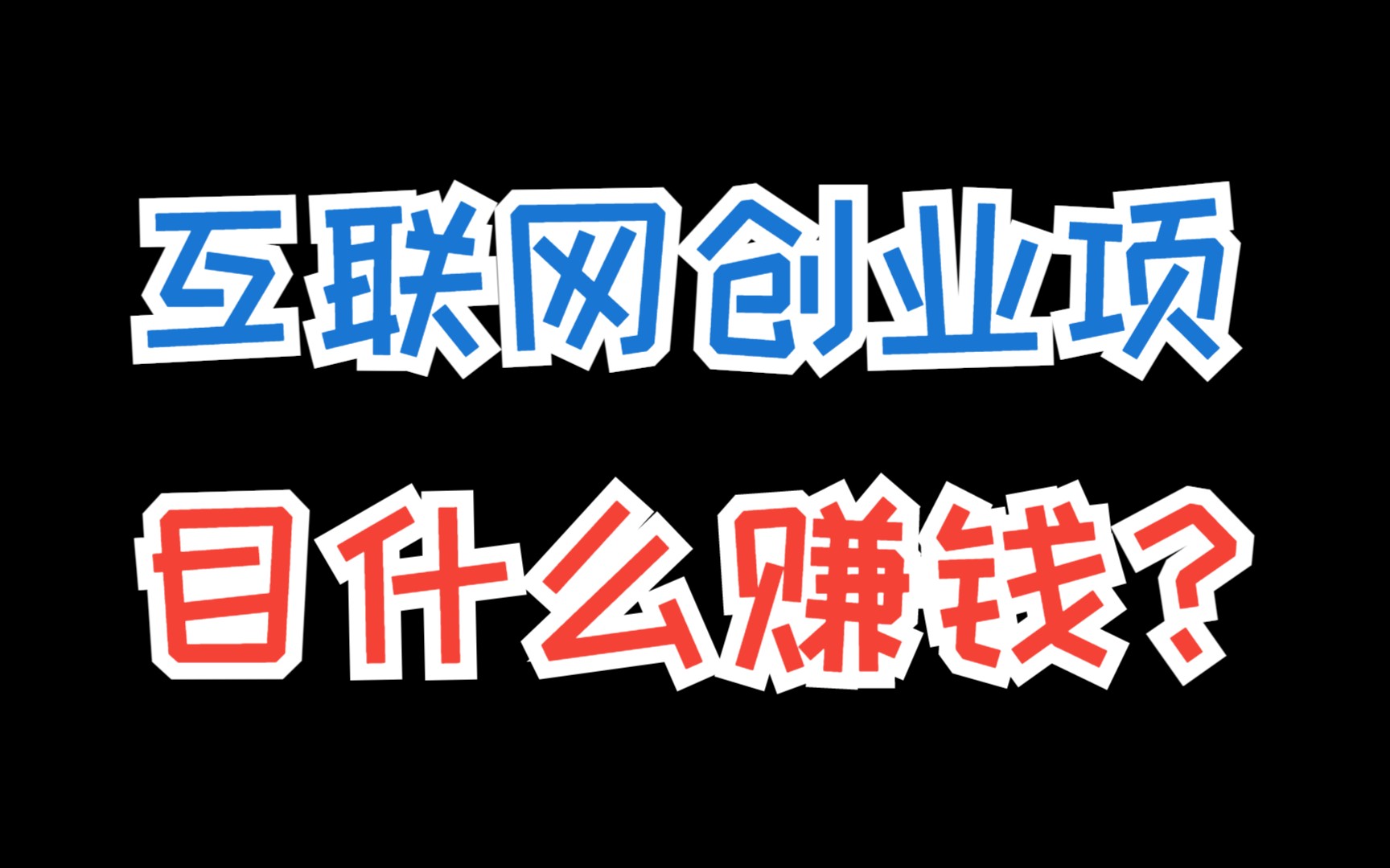 网上赚钱每天100块左右,分享6个不影响上班的正规网上赚钱项目哔哩哔哩bilibili