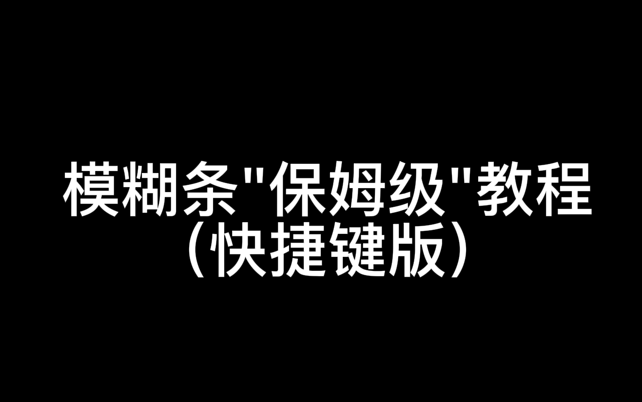 【模糊条】水印教程(快捷键版)哔哩哔哩bilibili