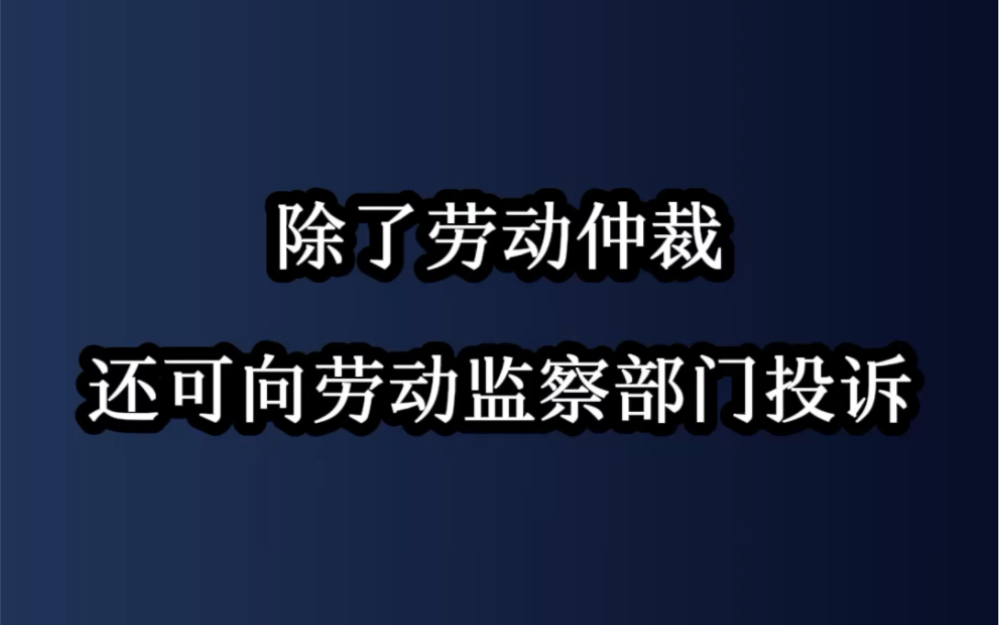 除了劳动仲裁,还可选择向劳动监察部门投诉哔哩哔哩bilibili