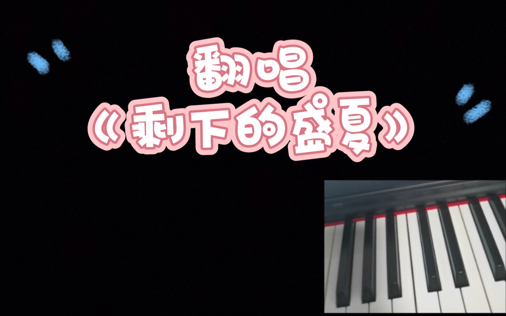 【翻唱】tfboys的《剩下的盛夏》 高中百听不厌的歌单