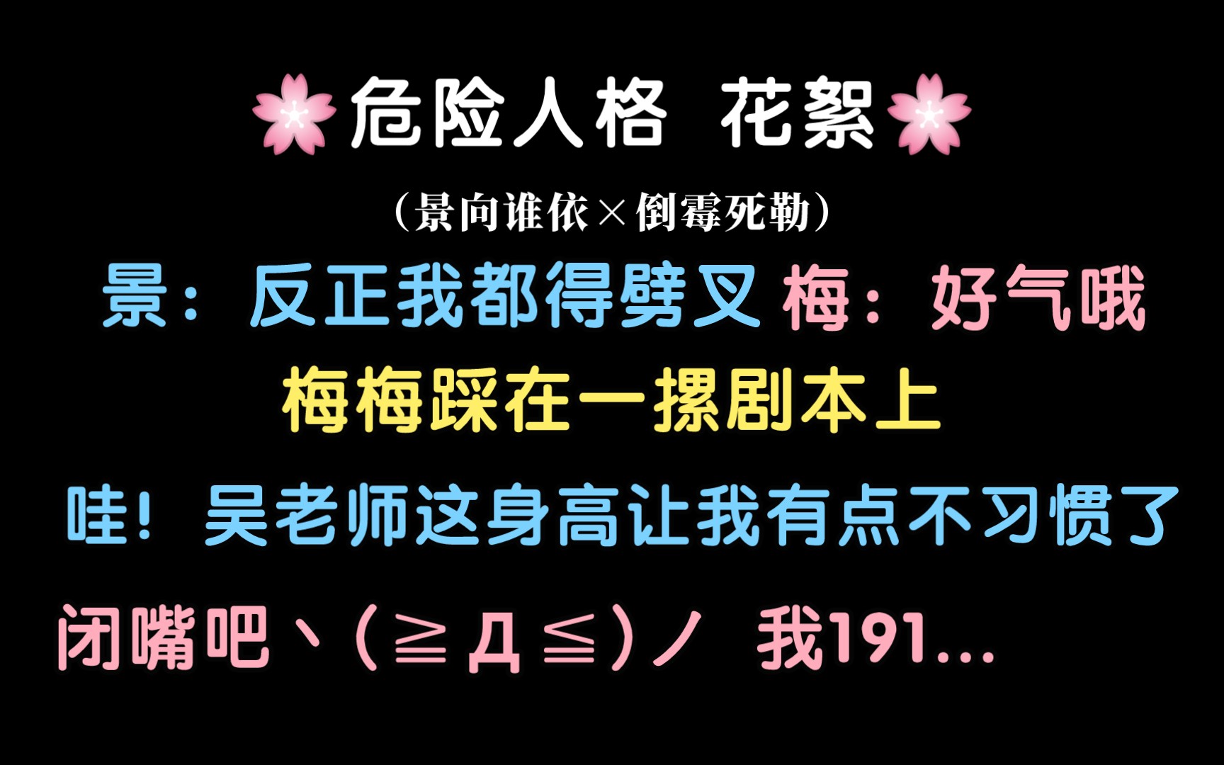 [图]【危险人格丨花絮】景梅身高差：梅梅踩一摞剧本上。景：哇，吴老师好高！