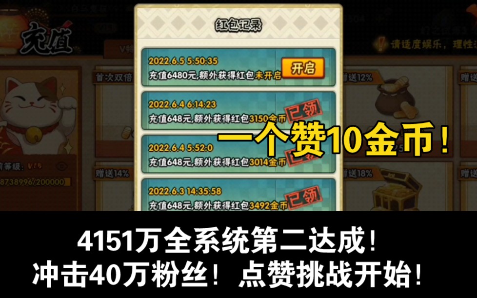 [图]挑战一个赞10金币！4151万全系统第二达成！冲击40万粉丝！点赞挑战开始！