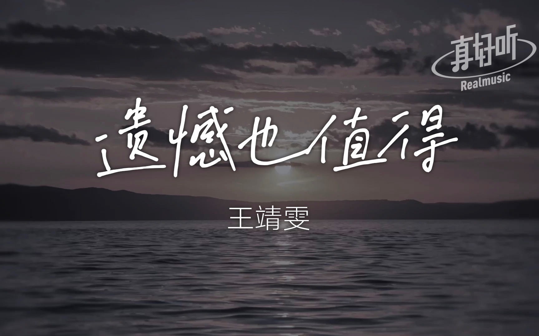 [图]王靖雯 - 遗憾也值得｜完整版 动态歌词LyricsVideo 无损音质