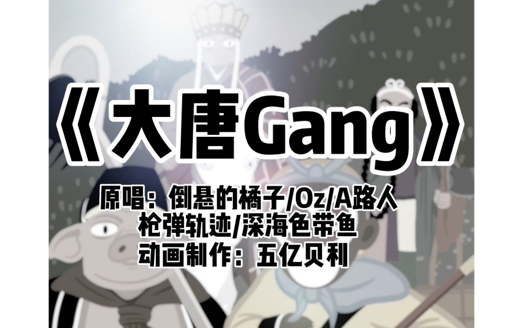 [图]《大唐gang》