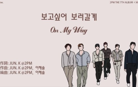 [图]【歌词翻译】2PM-On My Way 歌词中韩翻译+演唱分配