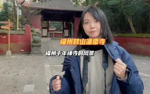 Download Video: 福州五大禅林之一鼓山涌泉寺的攻略，千年古寺故事都刻在摩崖石刻里。