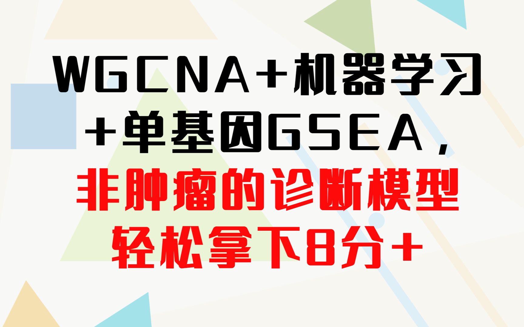 WGCNA+机器学习+单基因GSEA,非肿瘤的诊断模型轻松拿下8分+/SCI论文/科研/研究生/生信分析热点思路哔哩哔哩bilibili