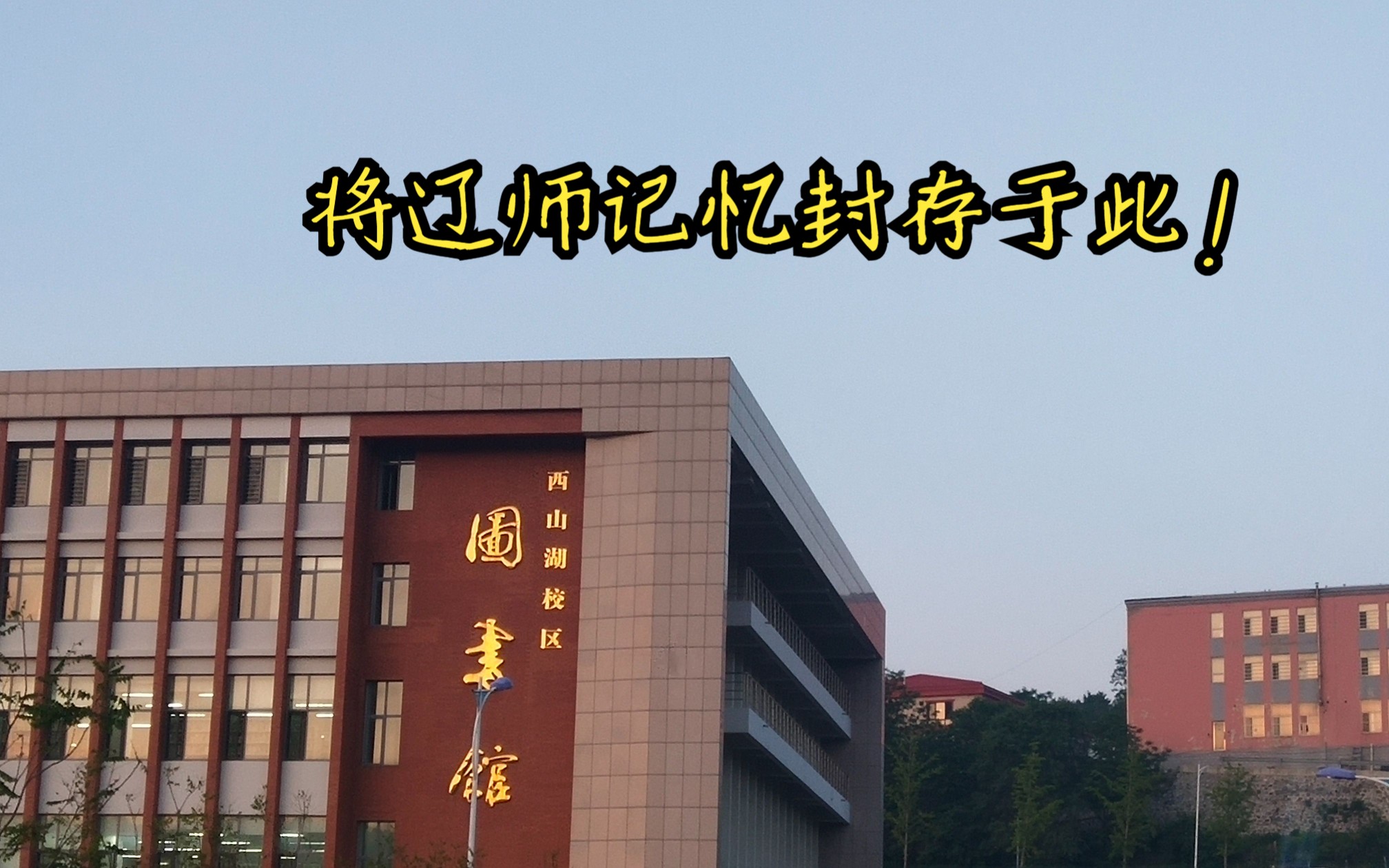 【辽宁师范大学】个人毕业纪念mv哔哩哔哩bilibili