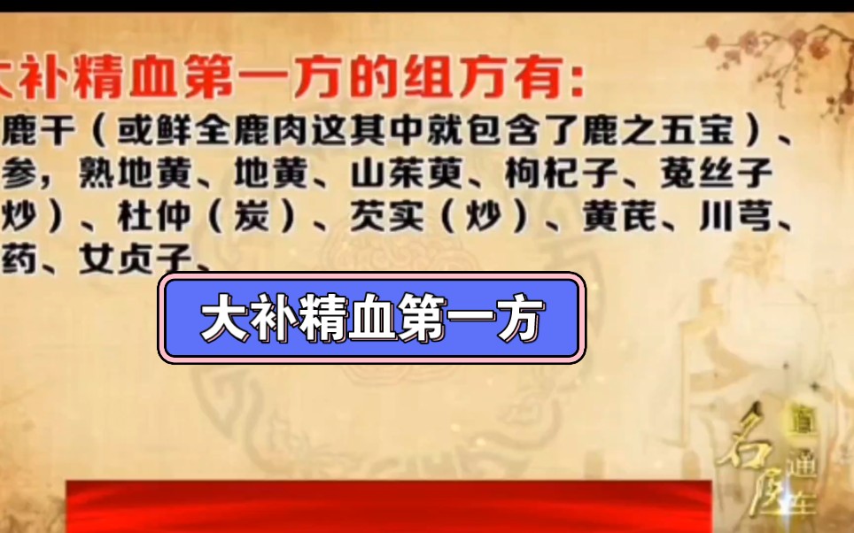 各位网友 冬林知识力量今天分享中医教授翟佳滨讲述大补精血弟一方
