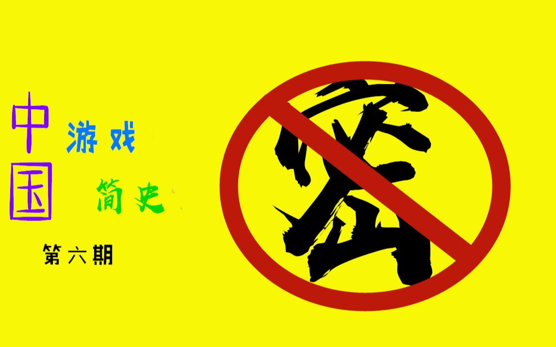 【中国游戏简史】6.90年代始终不过审的一期视频