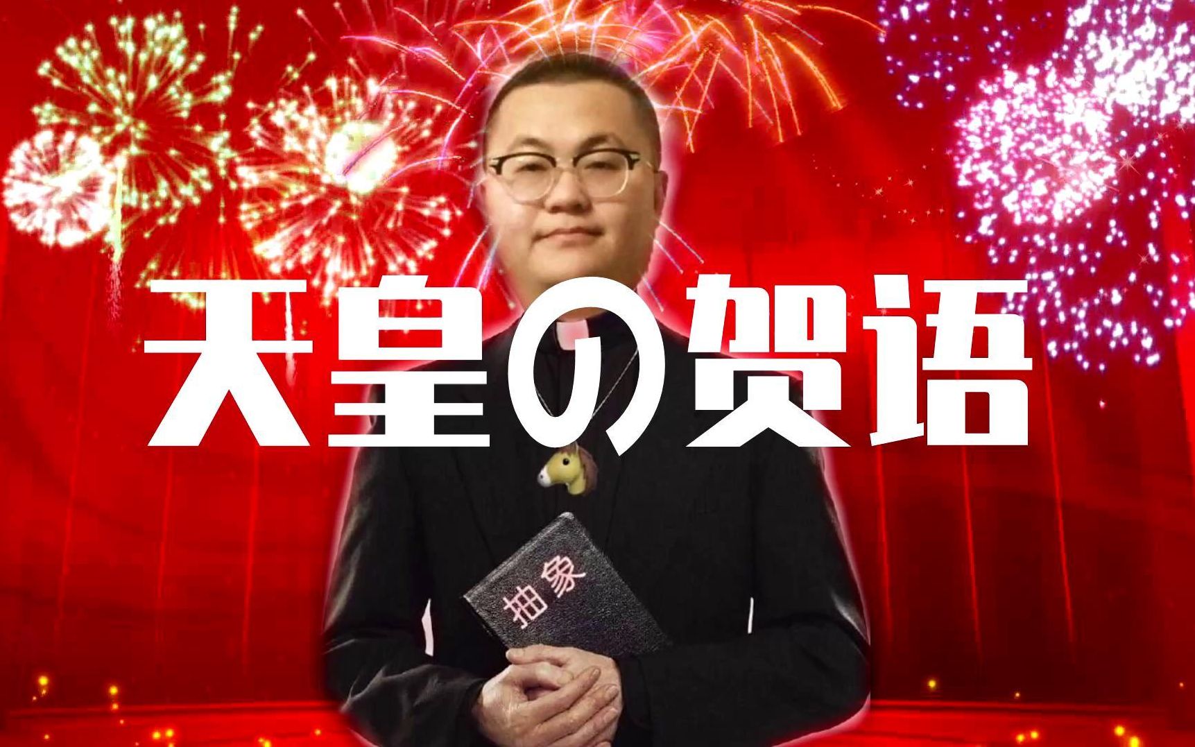 【孙笑川】天皇の贺语