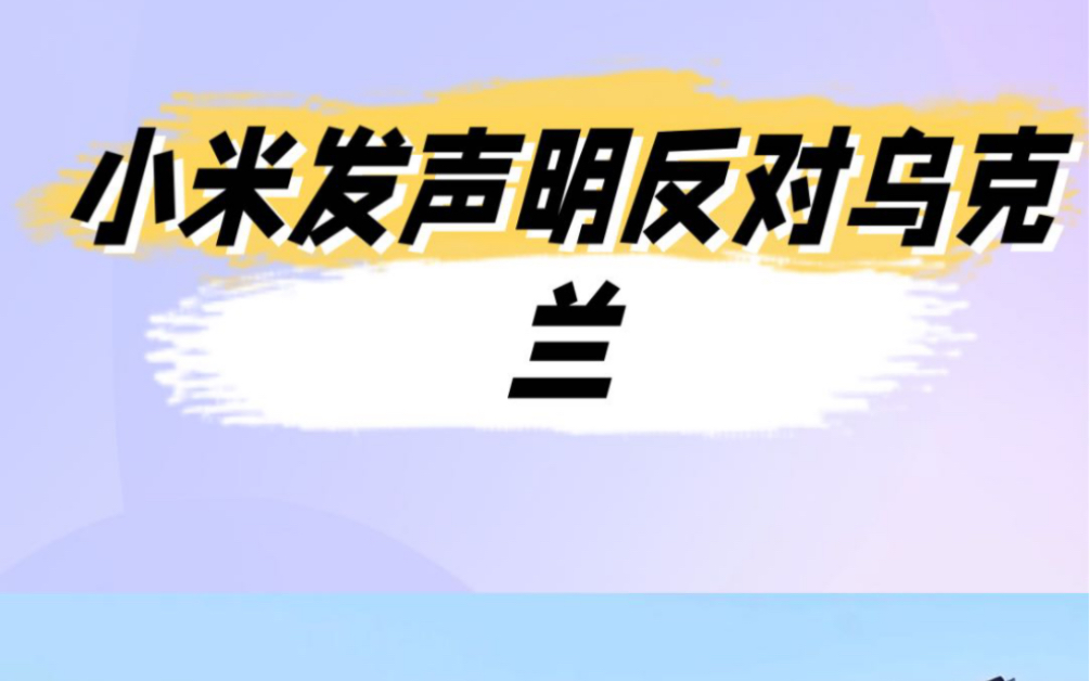 4月14日,@小米公司发言人 发布声明称,强烈反对乌克兰国家预防腐败局把小米放入“International sponsors of war”名单.哔哩哔哩bilibili