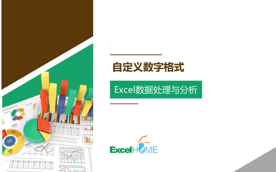 [图]Excel 数据处理与分析