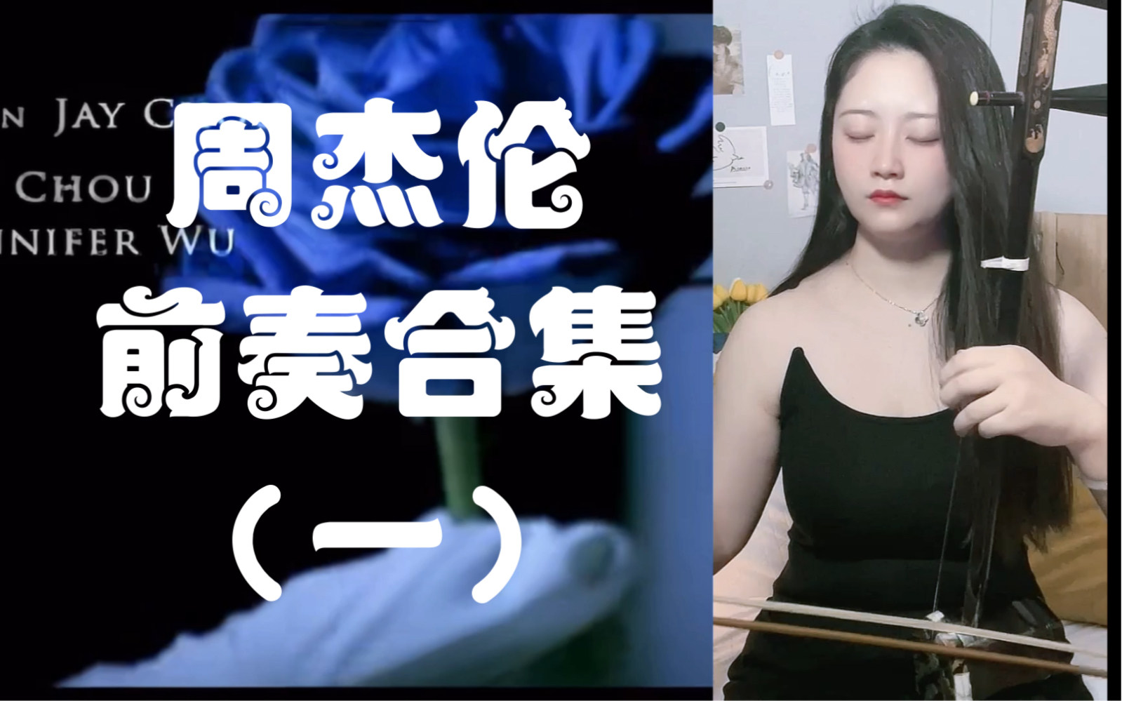 [图]以父之名+夜的第七章+米兰的小铁匠+夜曲，二胡了。