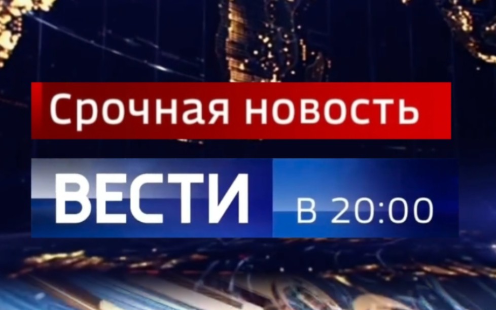 [图]【俄罗斯】俄国立电视台（РОССИЯ 1）《消息 20:00 突发新闻》开始（2022.10.31）