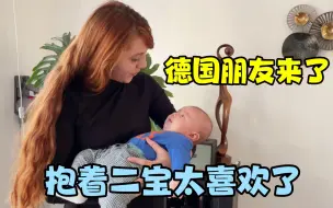 Download Video: 德国朋友来串门，一看到二宝抱着舍不得撒手，这里昂简直人见人爱！