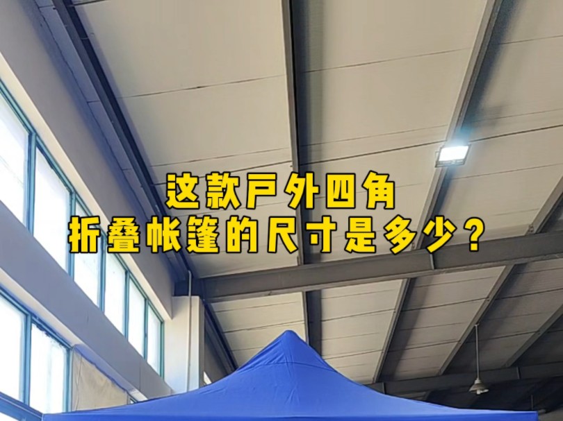 这款户外四角折叠帐篷的尺寸是多少?#折叠帐篷#四角帐篷#户外帐篷#汽车帐篷#移动帐篷哔哩哔哩bilibili