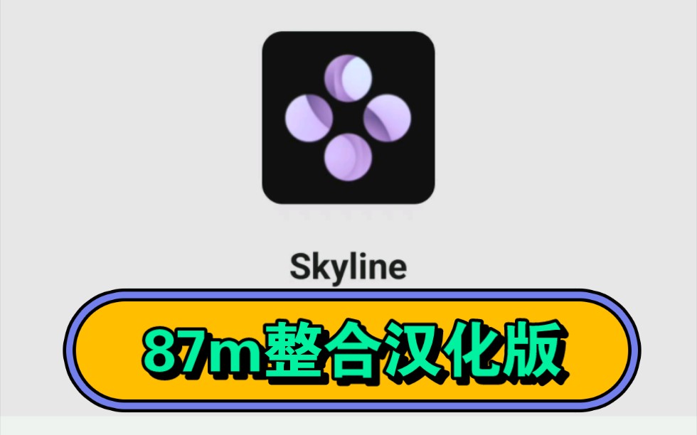 [图]skyline模拟器87m汉化版，国外大神第三方整合版，经过测试整合版确实比edge稳定一些，闪退少一些。因此发布汉化版。