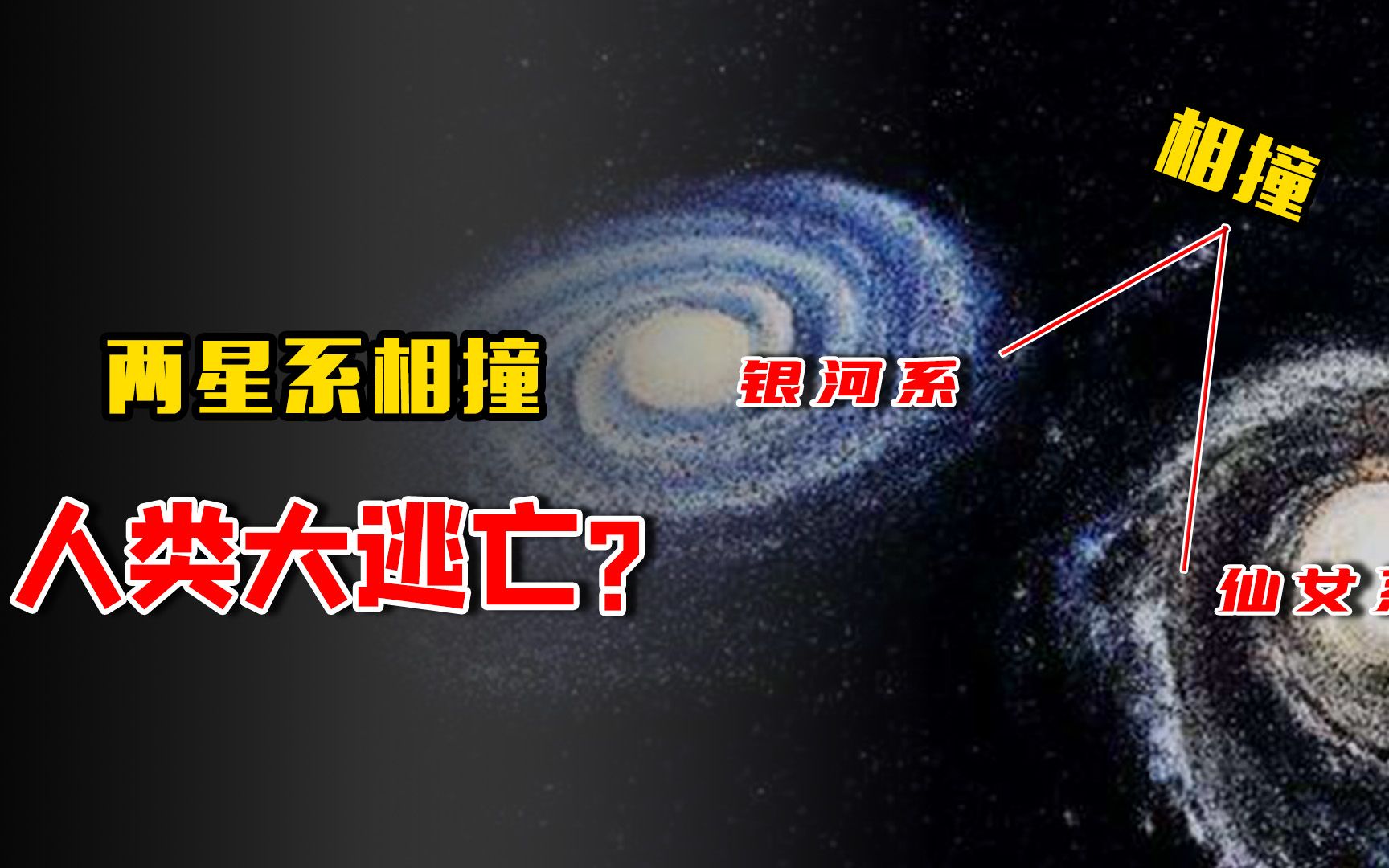 [图]最新研究发现：仙女系和银河系已经开始碰撞！人类要展开星际大逃亡了？