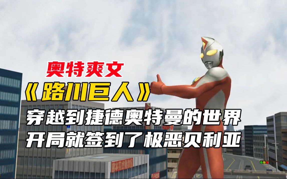 奥特爽文《路川巨人》1,穿越到捷德奥特曼的世界,开局就签到了极恶