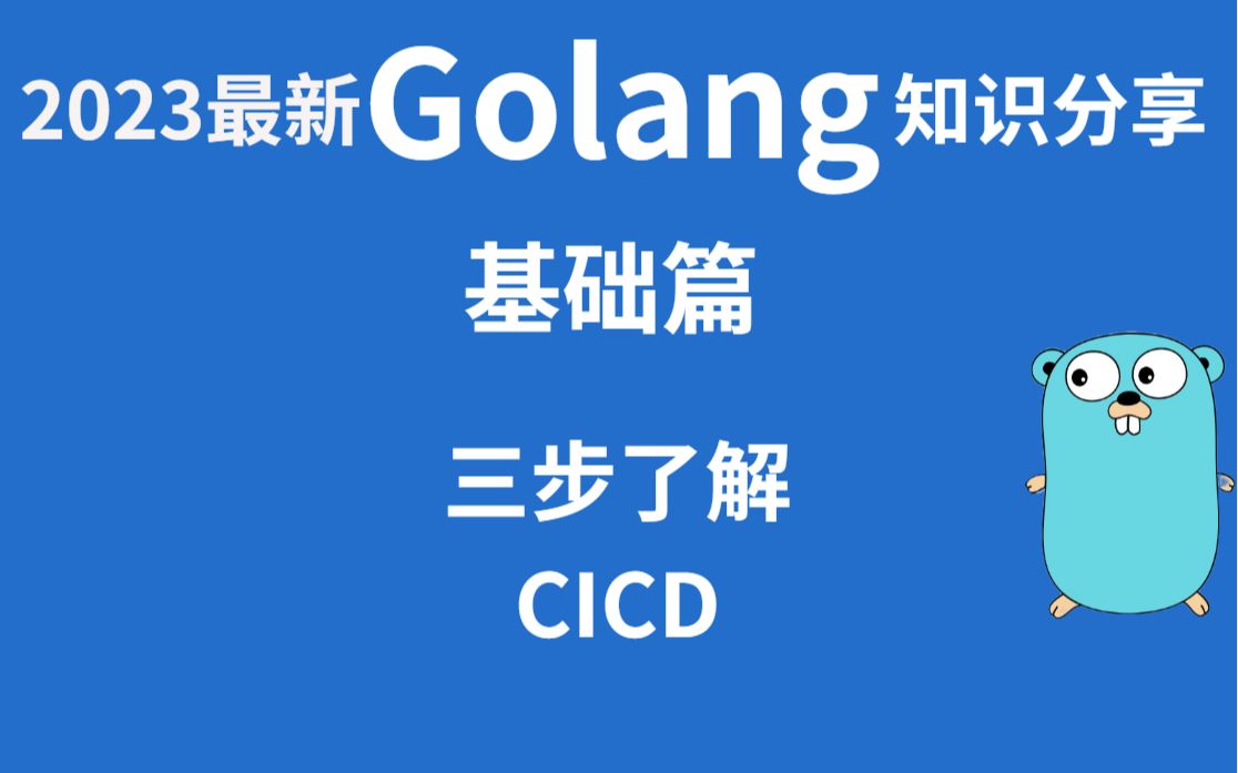 【golang知识分享】基础篇:三步了解CICD哔哩哔哩bilibili