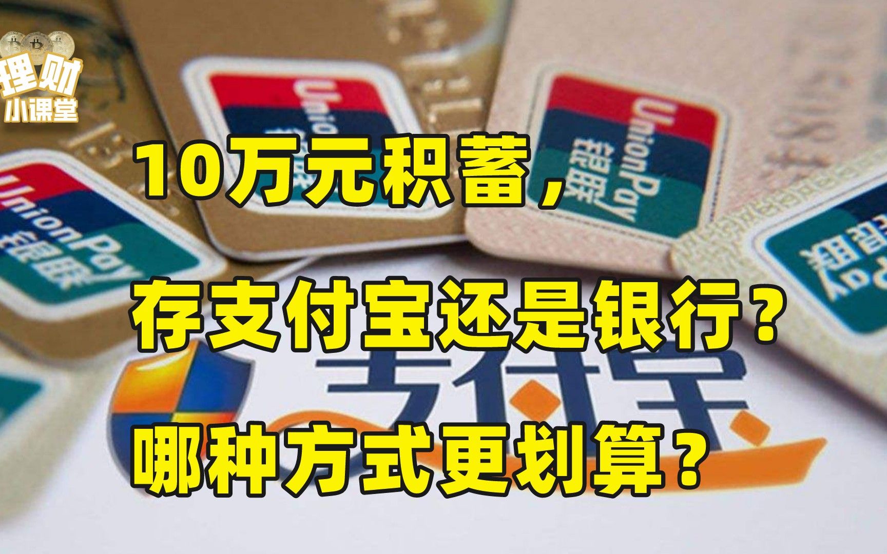 10万元积蓄,存支付宝还是银行?哪种方式更划算?哔哩哔哩bilibili