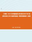 [图]【冲刺】2024年+中国地质大学(武汉)085700资源与环境《909地质学基础》考研终极预测5套卷真题