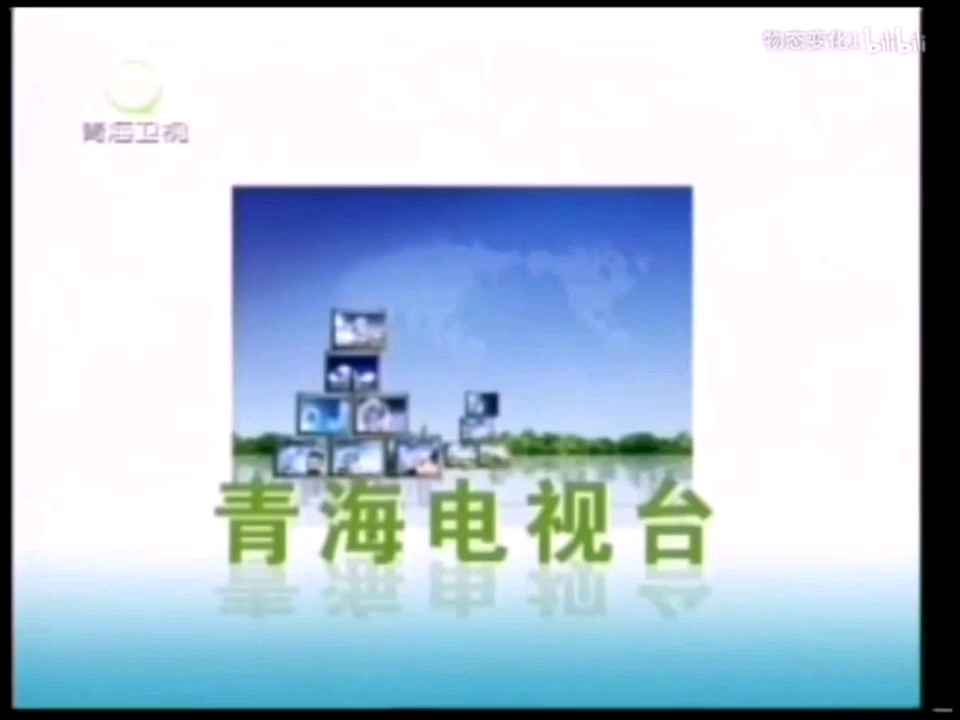 QHTV青海卫视频道2007版播放青海电视台宣传片,扬正气促和谐姚明版宣传片.哔哩哔哩bilibili