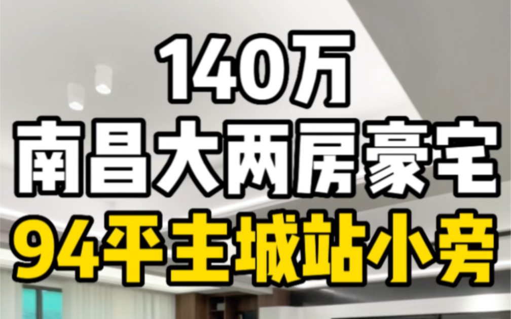 总价140万在南昌主城区买豪宅,94平站小旁豪装交付!#南昌豪宅 #站前路学校 #南昌小户型 #果哥看房哔哩哔哩bilibili