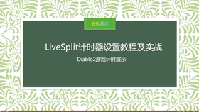 速通计时器 Livesplit 单关时间设置教程 哔哩哔哩 つロ干杯 Bilibili