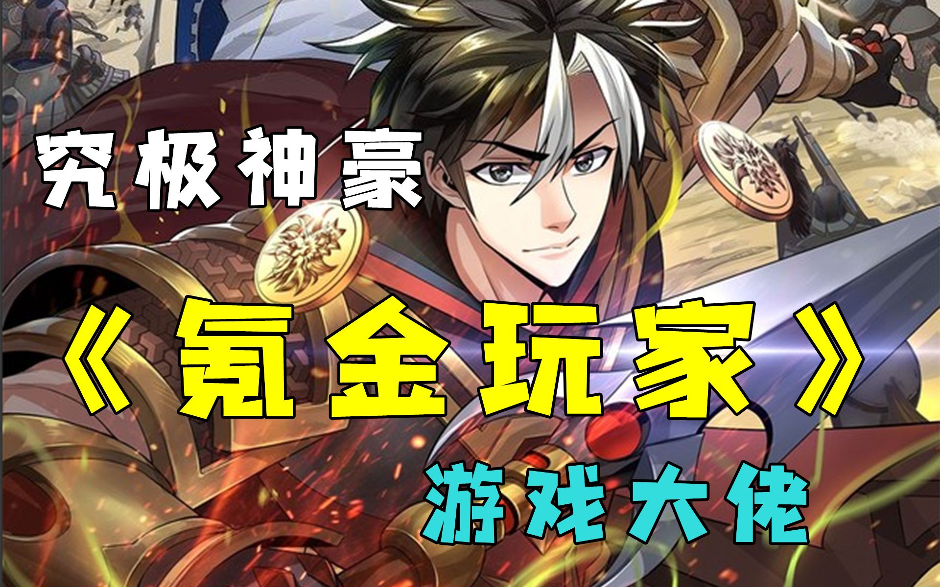 【氪金玩家】男主在游戏中爆充300亿,作为顶级氪金玩家,拥有最炫的