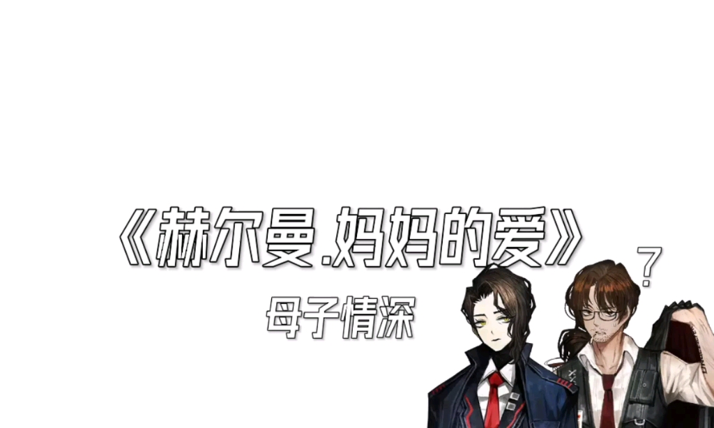 相亲相爱一家人[边狱公司]哔哩哔哩bilibili