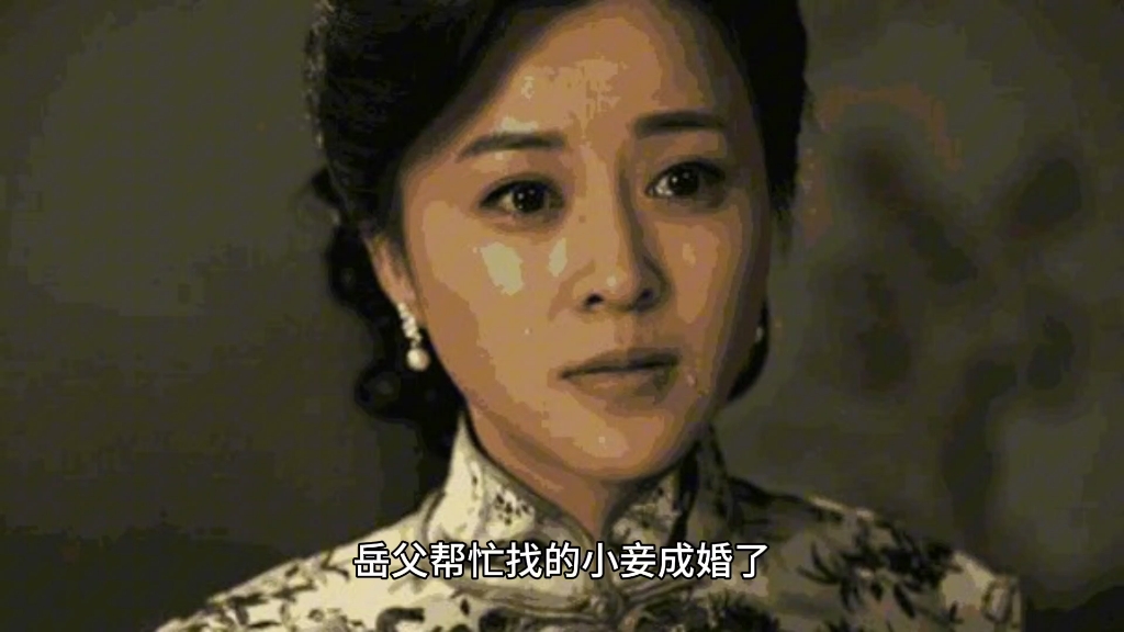 1914年，阎锡山icon31岁，纳了14岁的小妾，新婚之夜，阎锡山对长相漂亮的小妾说：“躺下吧，你只负责传宗接代，我喜欢的人是五姑娘。”