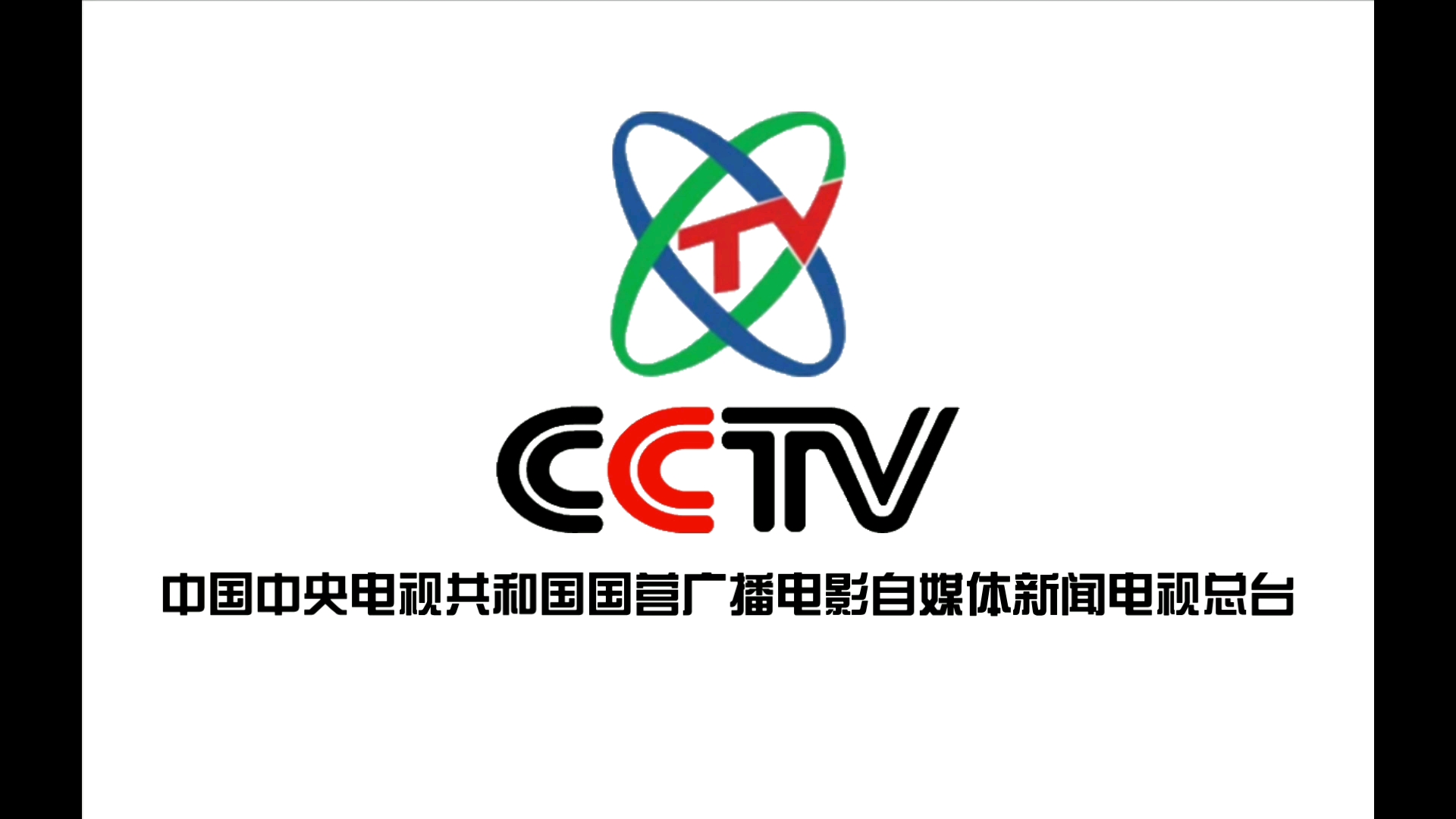 【架空】中国中央电视共和国国营电视台(架空版央视)id