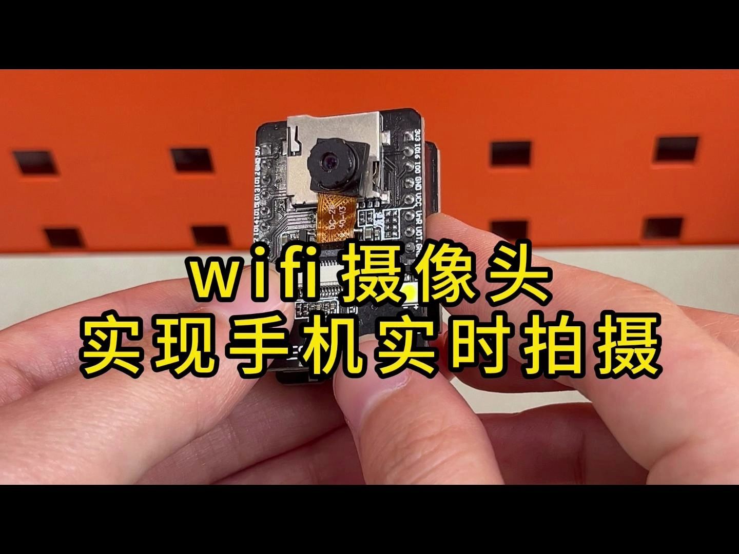 WIFI摄像头实现手机实时拍摄哔哩哔哩bilibili